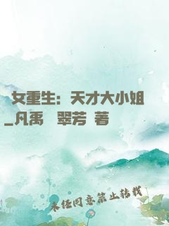 嬌女重生：天才大小姐